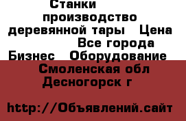 Станки corali производство деревянной тары › Цена ­ 50 000 - Все города Бизнес » Оборудование   . Смоленская обл.,Десногорск г.